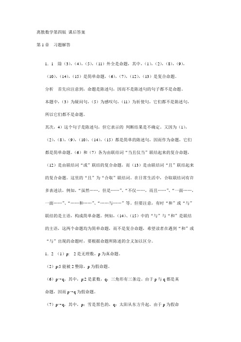 离散数学第四版课后标准答案