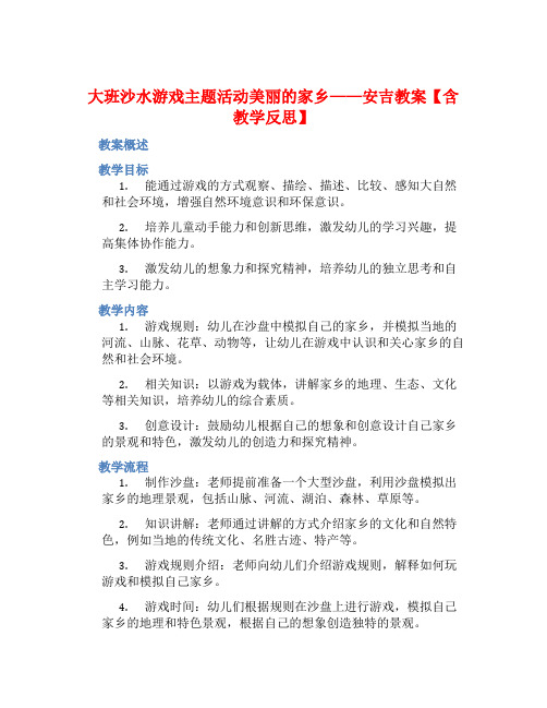 大班沙水游戏主题活动美丽的家乡——安吉教案【含教学反思】