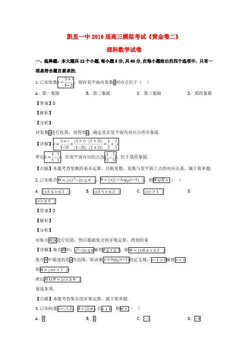 贵州省凯里市第一中学2019届高三数学下学期模拟考试卷二理(含解析)