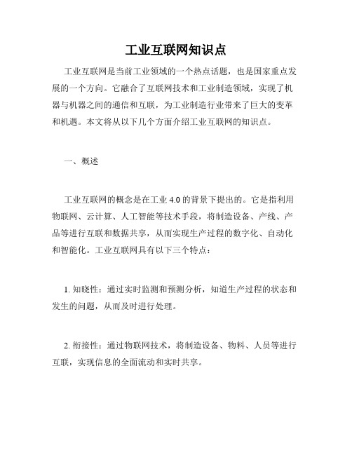 工业互联网知识点