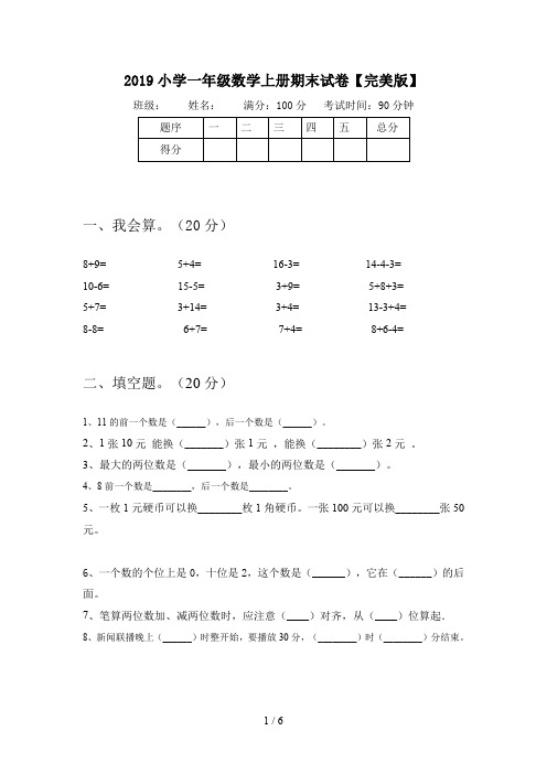 2019小学一年级数学上册期末试卷【完美版】