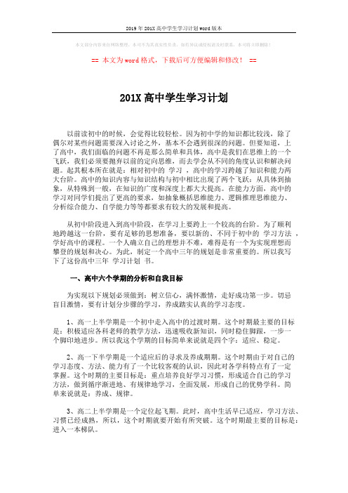 2019年201X高中学生学习计划word版本 (4页)