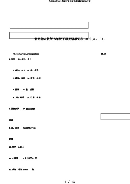 人教版本初中七年级下册的英语单词标准表格汉语