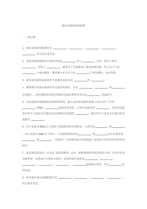 通信电源试题-系统配置