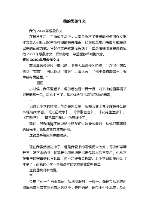 我的想象作文