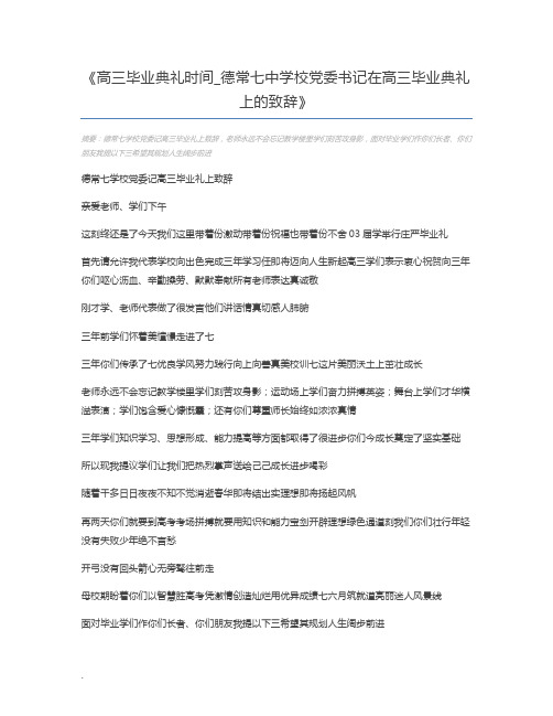 高三毕业典礼时间_德常七中学校党委书记在高三毕业典礼上的致辞