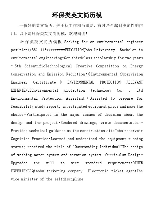 环保类英文简历模