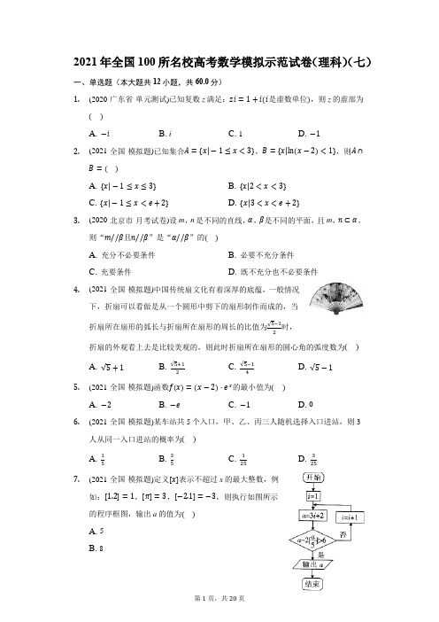 2021年全国100所名校高考数学模拟示范试卷(理科)(七)(附答案详解)