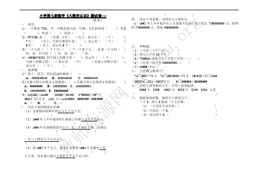 小学第七册数学《大数的认识》测试卷