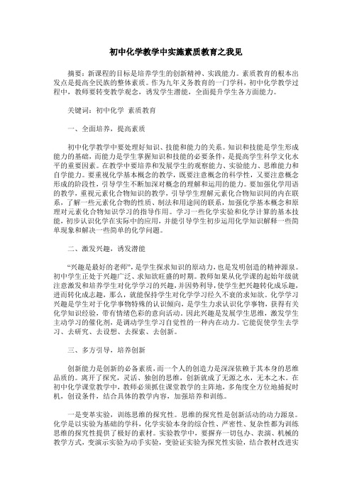 初中化学教学中实施素质教育之我见