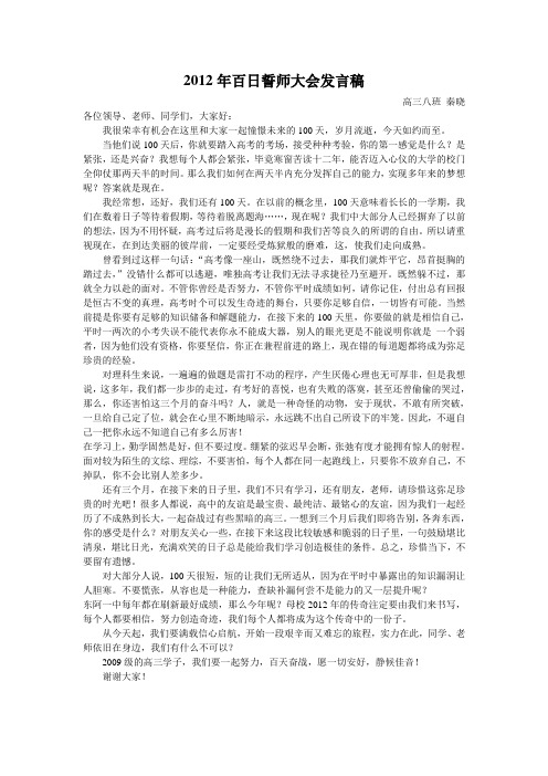 2012年高考百日誓师学生发言稿