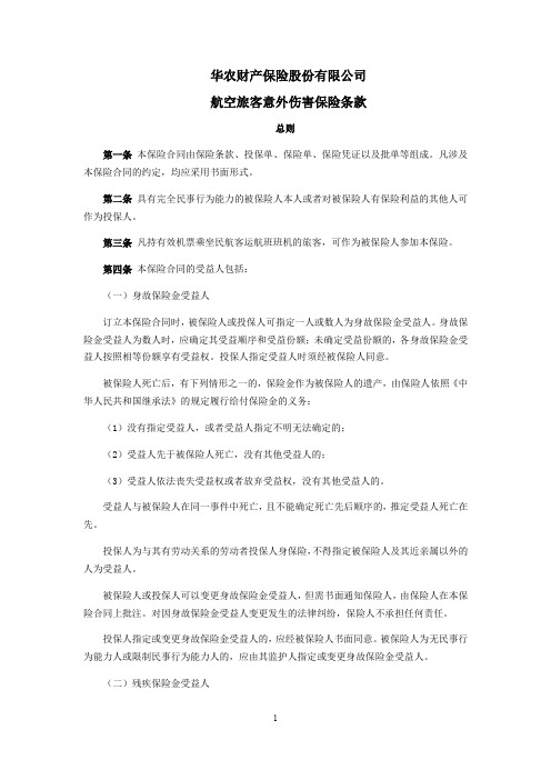 华农财产保险股份有限公司 航空旅客意外伤害保险条款