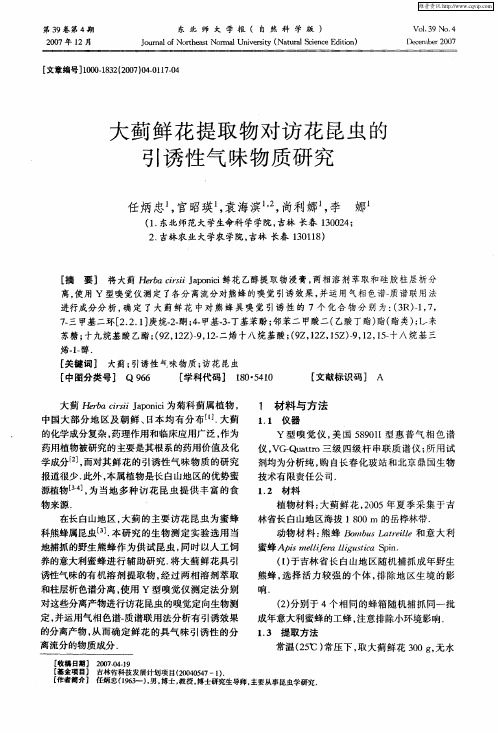 大蓟鲜花提取物对访花昆虫的引诱性气味物质研究