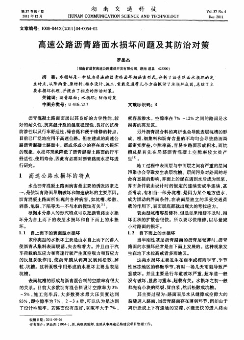 高速公路沥青路面水损坏问题及其防治对策