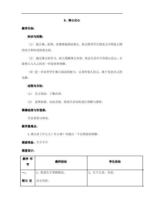 四年级下册语文教案-8、将心比心-人教新课标