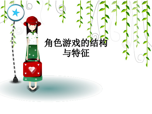 角色游戏的结构与特征ppt课件