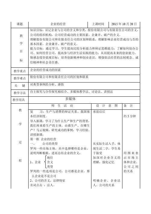 第五课第一框题 企业的经营 教案