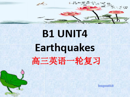 2021届人教版新课标高三英语一轮复习必修一 unit4 Earthquakes31张PPT