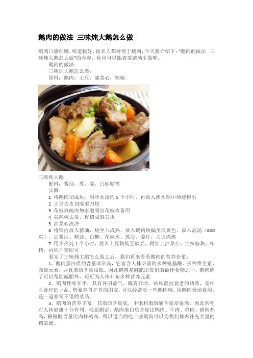 鹅肉的做法 三味炖大鹅怎么做