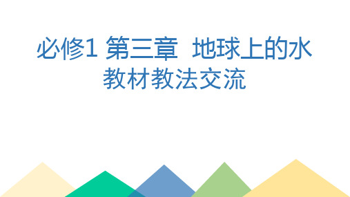 新人教版(2019)高中地理必修1 第三章  地球上的水 教材教法交流 课件( 共43张PPT)