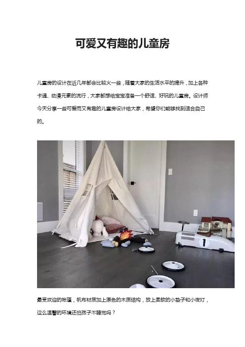 可爱又有趣的儿童房