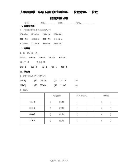 人教版数学三年级下册口算专项训练：一位数除两、三位数的估算练习卷及答案