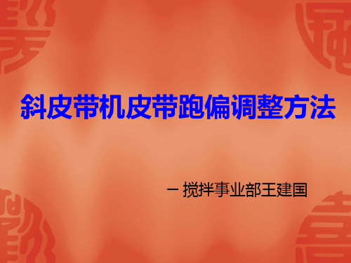 斜皮带机皮带跑偏调整方法