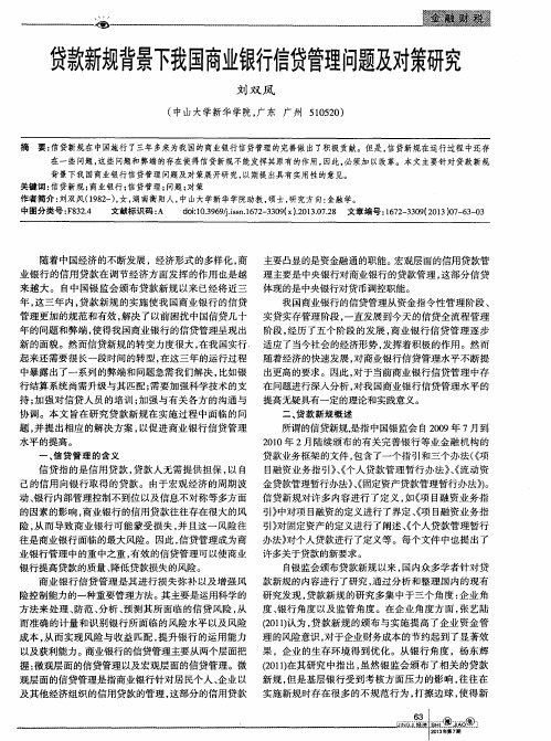 贷款新规背景下我国商业银行信贷管理问题及对策研究