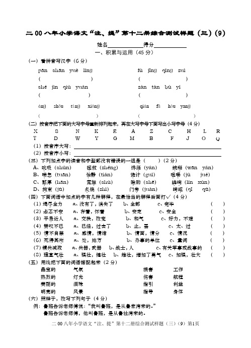 0八年小学语文十二册注提(9)
