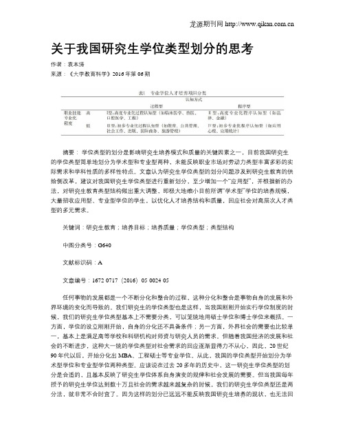 关于我国研究生学位类型划分的思考