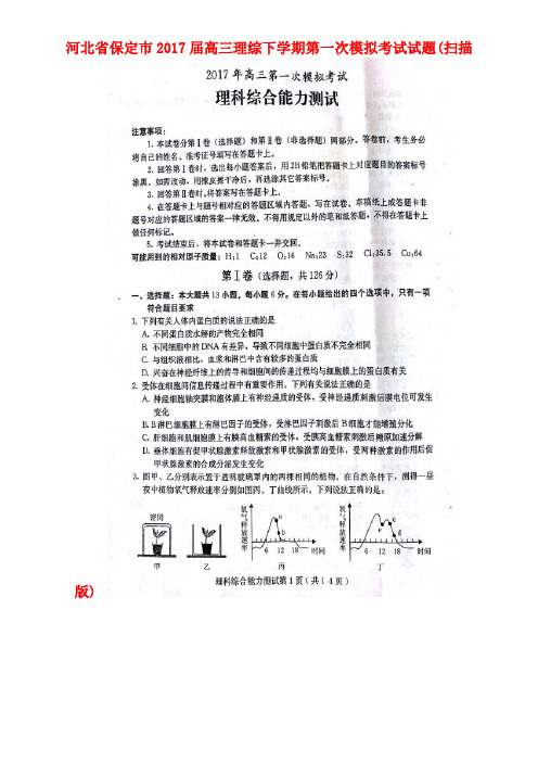 河北省保定市高三理综下学期第一次模拟考试试题(扫描版)(2021年整理)
