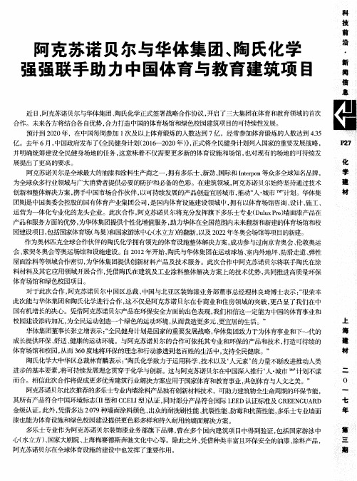 阿克苏诺贝尔与华体集团、陶氏化学强强联手助力中国体育与教育建筑项目