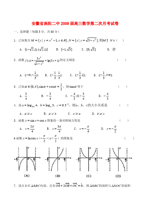 安徽省涡阳二中高三数学第二次月考试卷