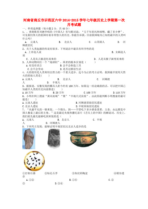 河南商丘示范区六中14-15学年七年级上第一次月考试题--历史