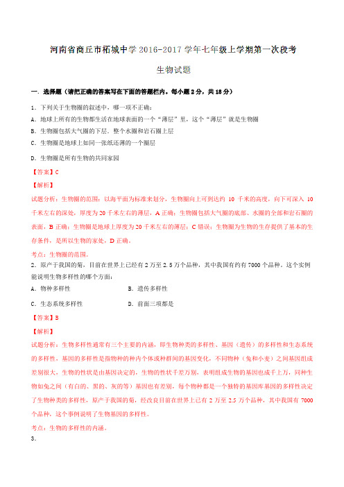 河南省商丘市柘城中学2016-2017学年七年级上学期第一次段考生物试题解析(解析版)