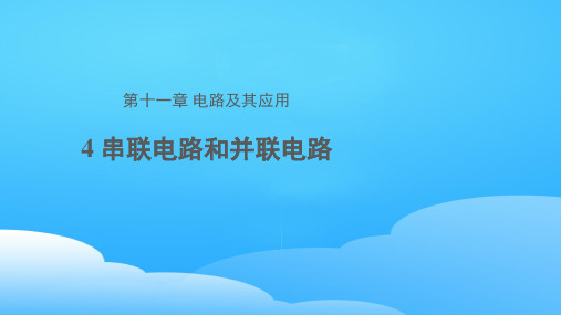 人教版高中物理必修第三册第十一章第4节串联电路和并联电路课件