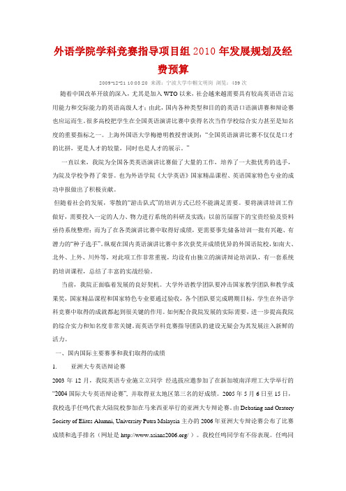 宁波大学外语学院学科竞赛指导项目组2010年发展规划及经费预算