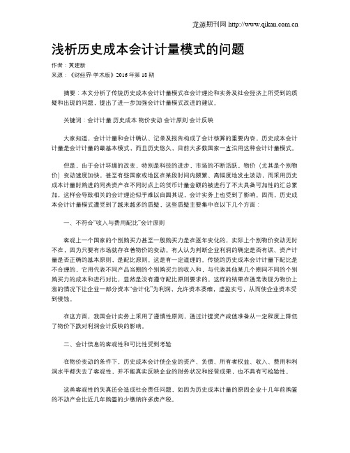 浅析历史成本会计计量模式的问题
