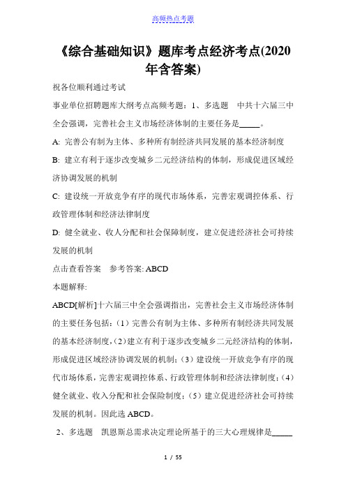 《综合基础知识》题库考点经济考点(2020年含答案)