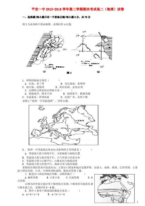 青海省平安县第一高级中学高二地理下学期期末考试试题(无答案)