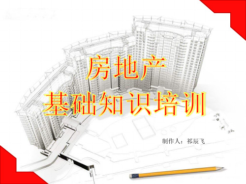 房地产基础知识培训讲座PPT