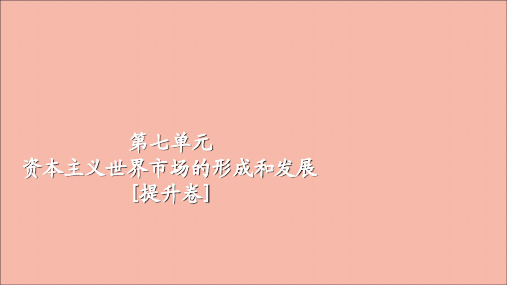 2021届高考历史一轮复习第7单元资本主义世界市场的形成和发展提升卷课件.ppt