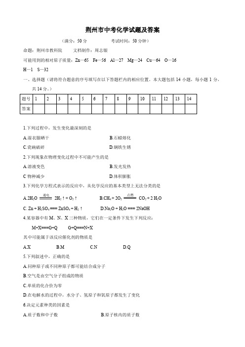 湖北省荆州市初中毕业生学业考试(化学).doc