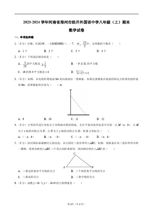 2023-2024学年河南省郑州市经开外国语中学八年级(上)期末数学试卷及答案解析