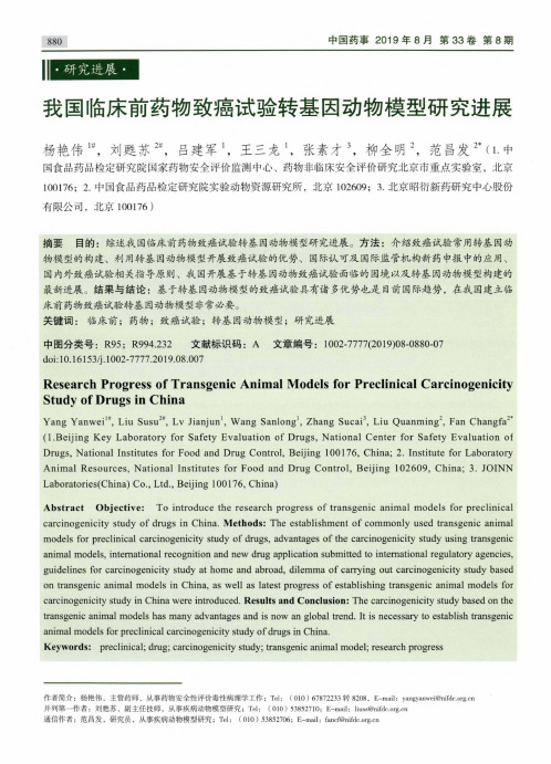 我国临床前药物致癌试验转基因动物模型研究进展