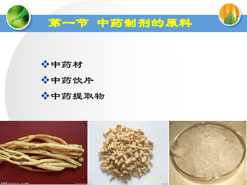 中药制剂的原辅料
