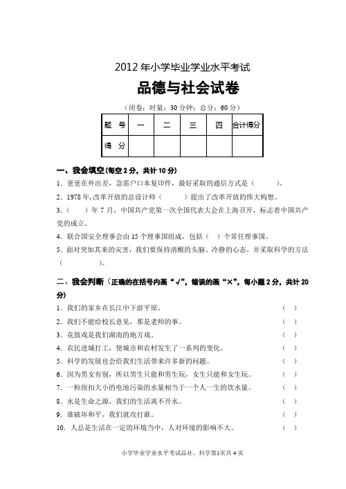 2012年小学毕业学业水平考试