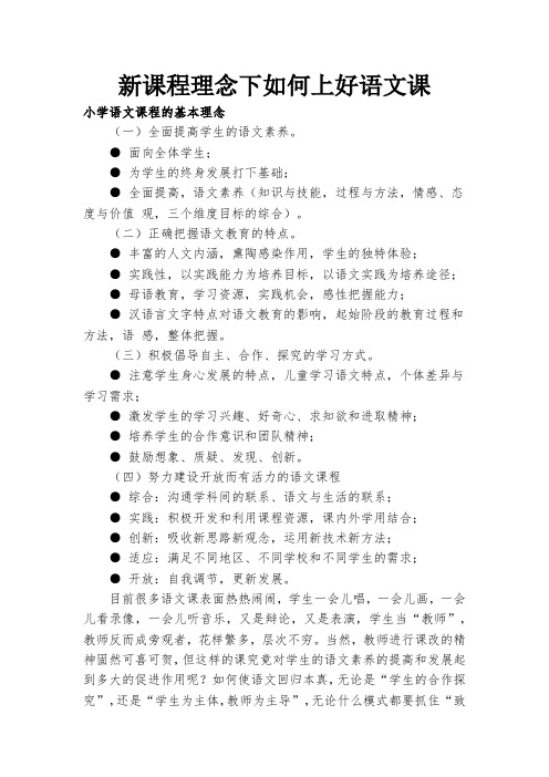 新课程理念下如何上好语文课