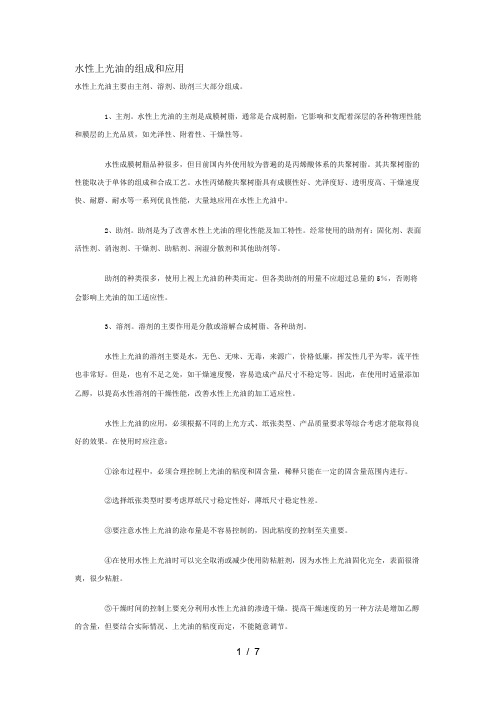 水性上光油的组成和应用