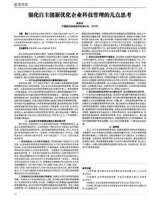 强化自主创新优化企业科技管理的几点思考